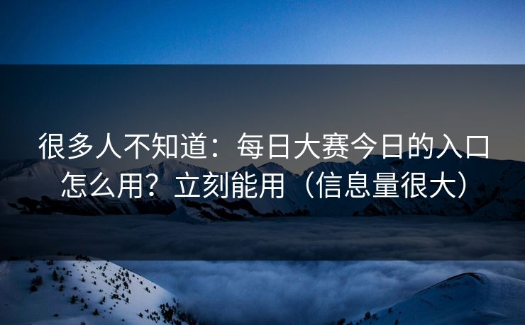 很多人不知道:每日大赛今日的入口怎么用?立刻能用(信息量很大)-第1张图片-黑料社APP官网 - 吃瓜爆料第一站 很多人不知道:每日大赛今日的入口怎么用?立刻能用(信息量很大)-第1张图片-黑料社APP官网 - 吃瓜爆料第一站