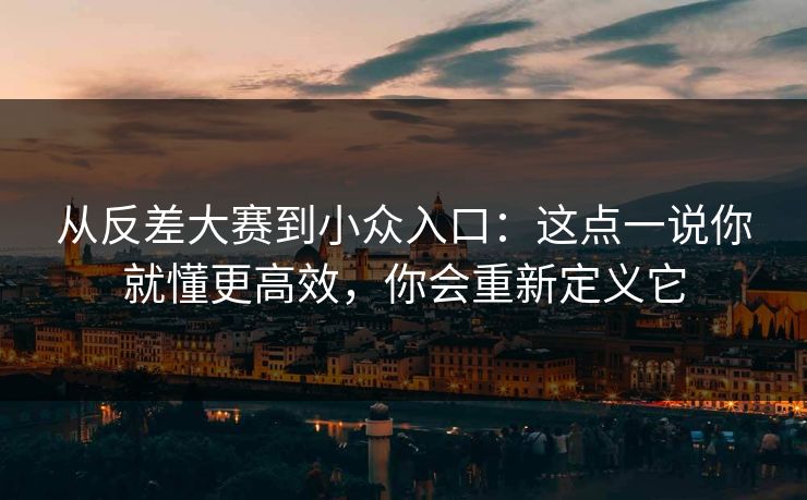 从反差大赛到小众入口:这点一说你就懂更高效,你会重新定义它-第1张图片-黑料社APP官网 - 吃瓜爆料第一站 从反差大赛到小众入口:这点一说你就懂更高效,你会重新定义它-第1张图片-黑料社APP官网 - 吃瓜爆料第一站