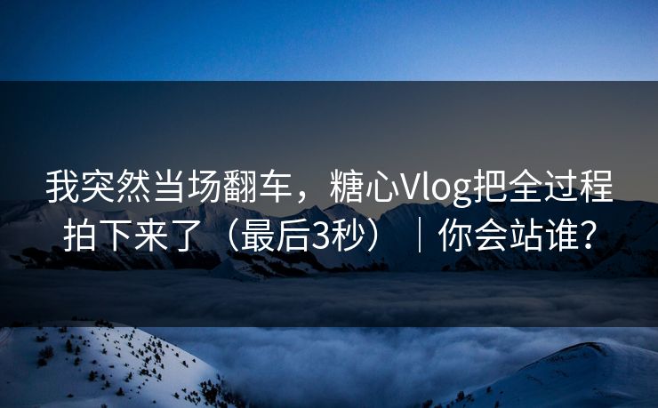 我突然当场翻车,糖心Vlog把全过程拍下来了(最后3秒)|你会站谁?-第1张图片-黑料社APP官网 - 吃瓜爆料第一站 我突然当场翻车,糖心Vlog把全过程拍下来了(最后3秒)|你会站谁?-第1张图片-黑料社APP官网 - 吃瓜爆料第一站